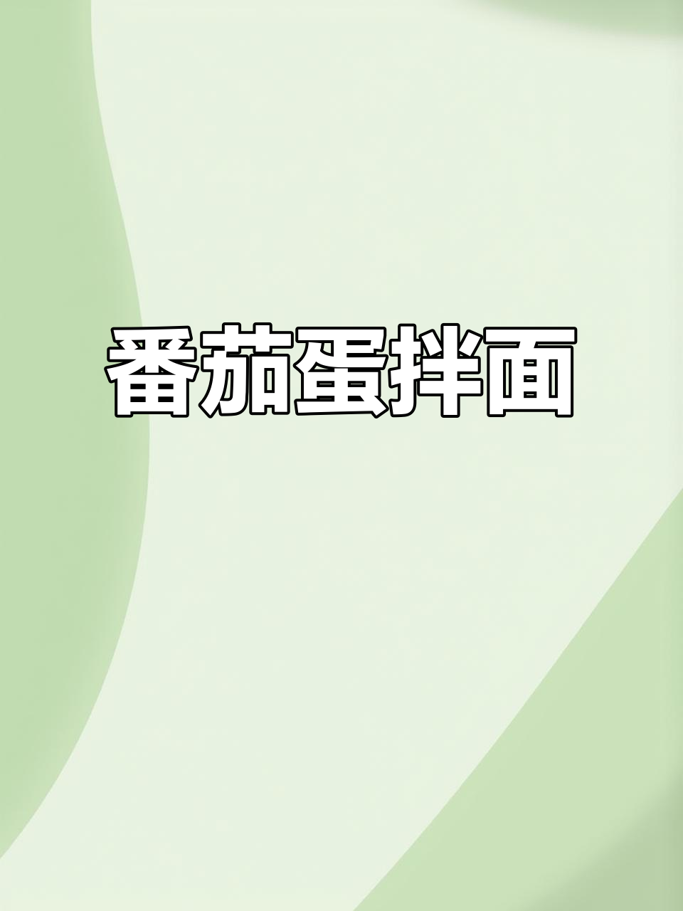 西红柿鸡蛋挂面,简单又美味