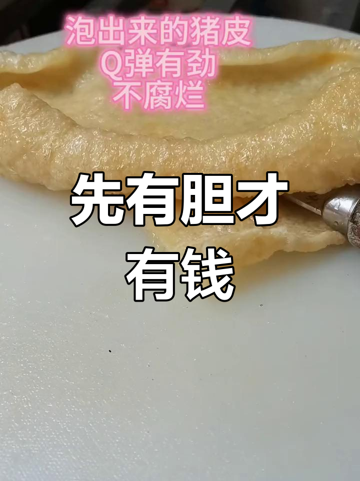 成功不是先有钱,而是敢尝试!干猪皮泡发挑战