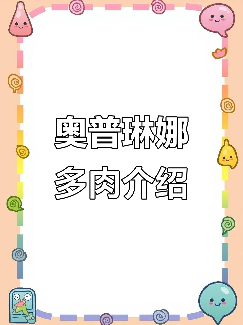 奥普琳娜:风车食连属多肉植物,莲花状叶片粉嫩可爱