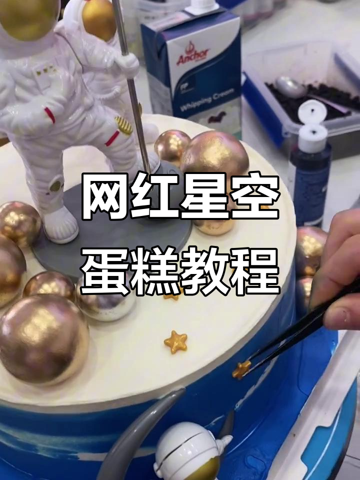 星空主题蛋糕制作，珍珠糖果装饰让蛋糕更诱人