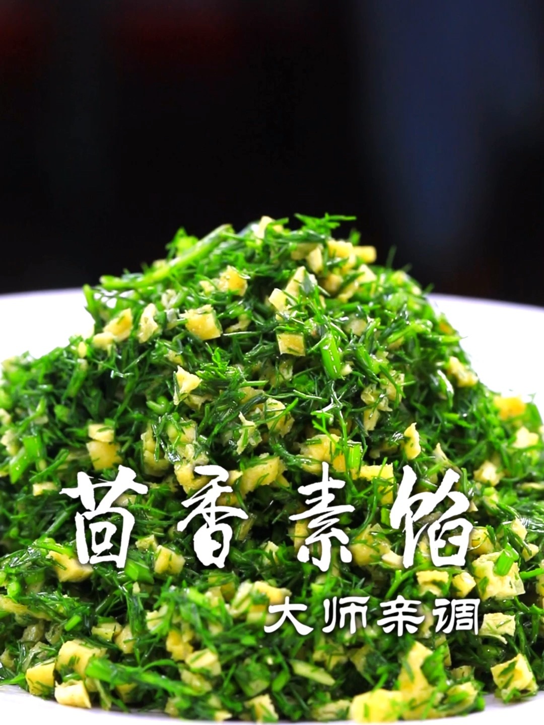 茴香素馅