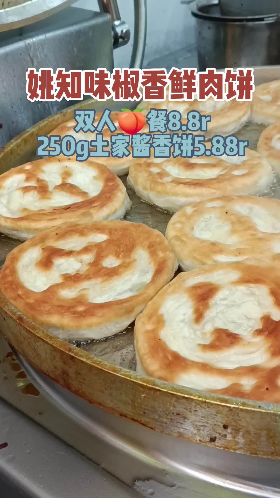 宝子们,城隍庙商业步行街又开新店,又有好吃的来啦,“姚知味椒香鲜肉饼”,双人[gf]1f3