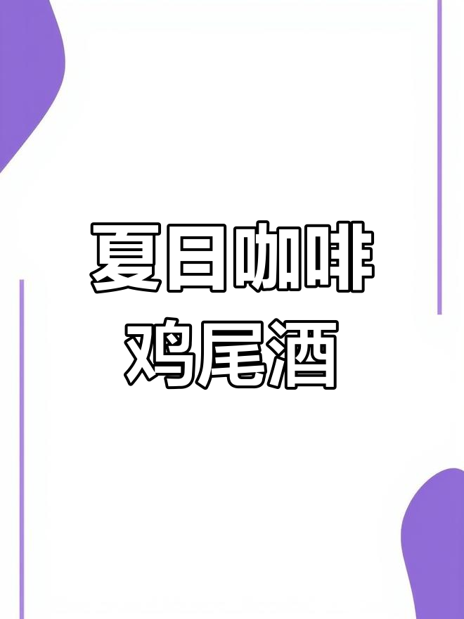 夏季咖啡鸡尾酒,77种创意配方尽在这里!