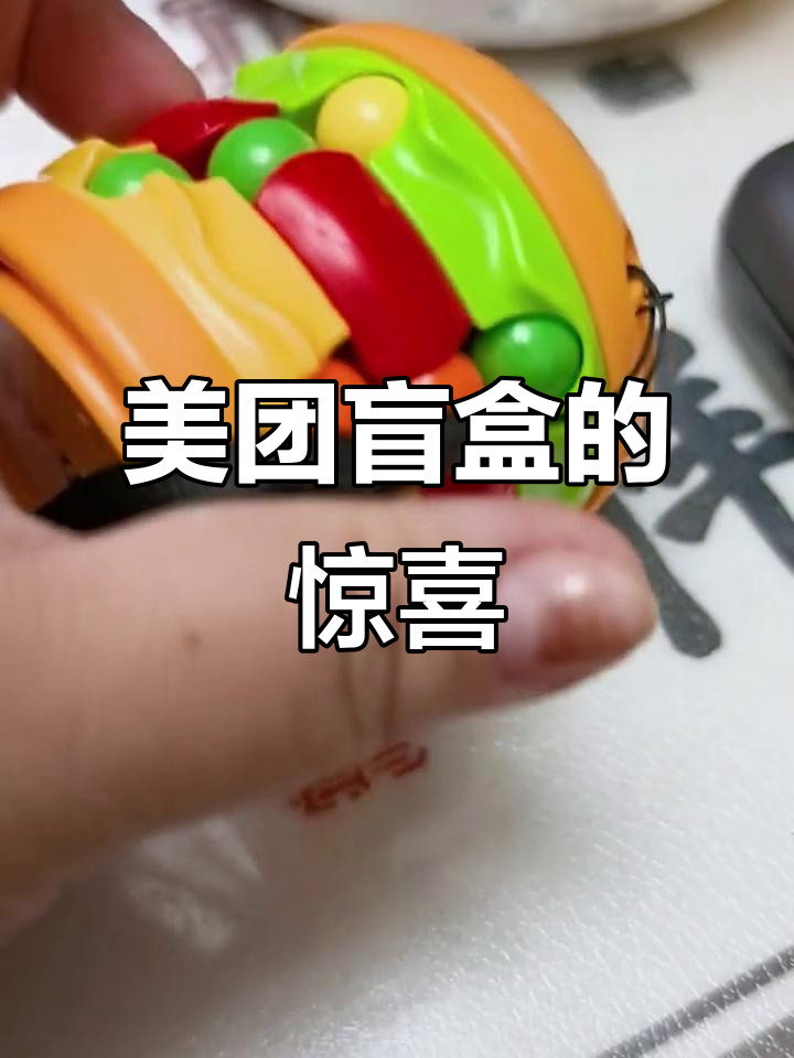 美团盲盒带来的快乐,超乎想象!