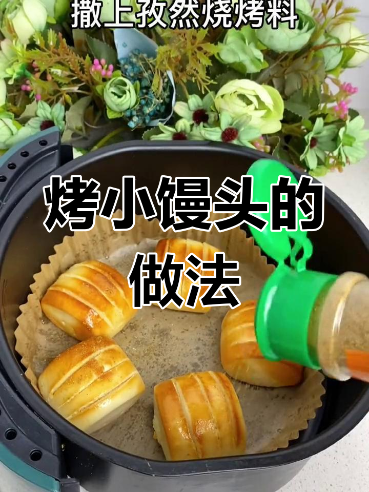 空气炸锅烤小馒头,香脆又好吃