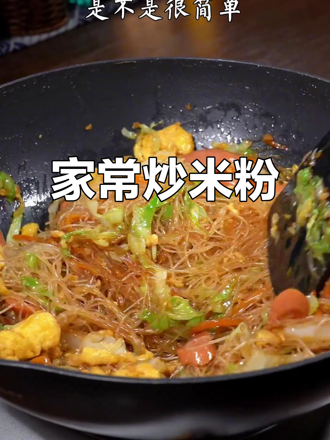 炒米粉家常做法,简单又美味
