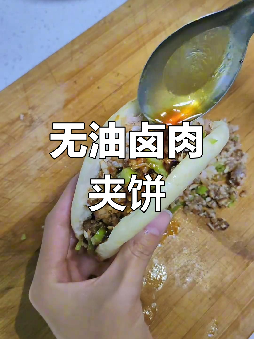 在家做无油卤肉夹饼,味道超赞!