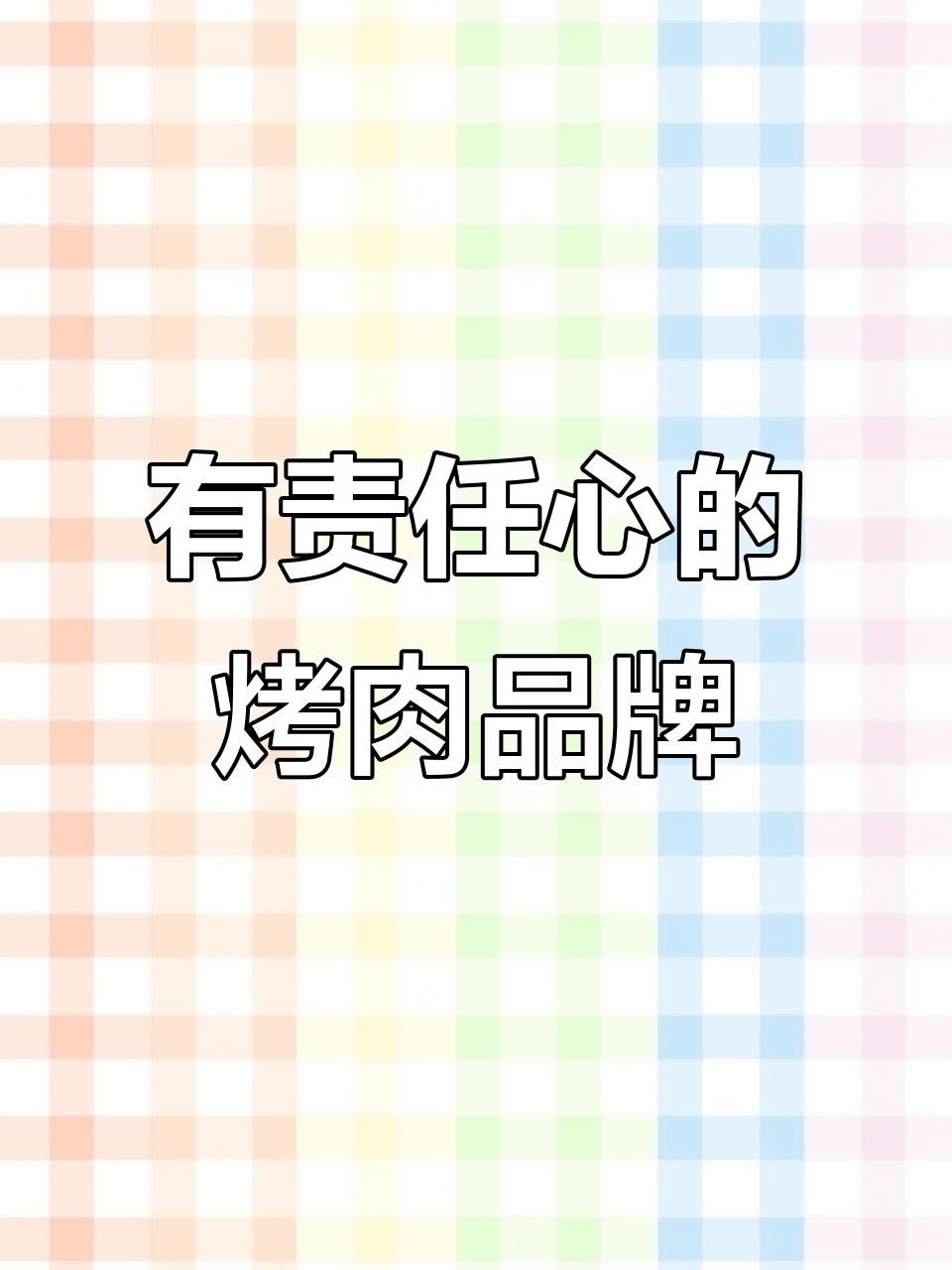 流浪泡泡:用烤肉店做公益,真正有社会责任感的品牌