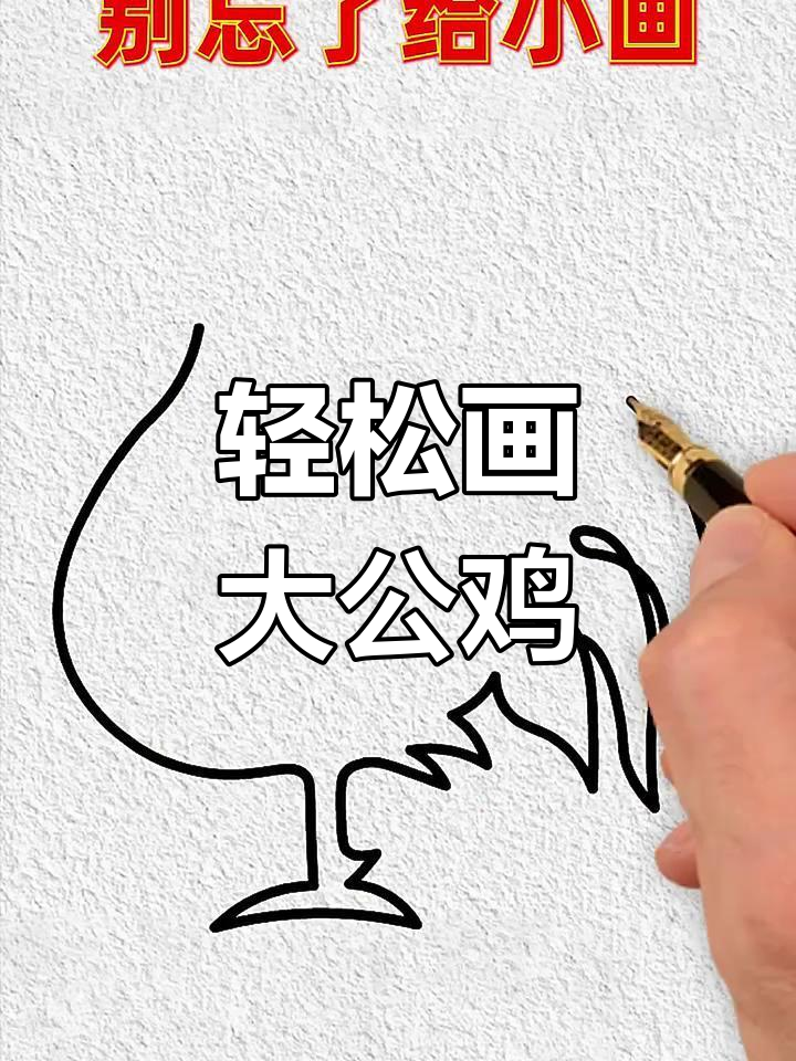 一笔画大公鸡,简单又有趣!