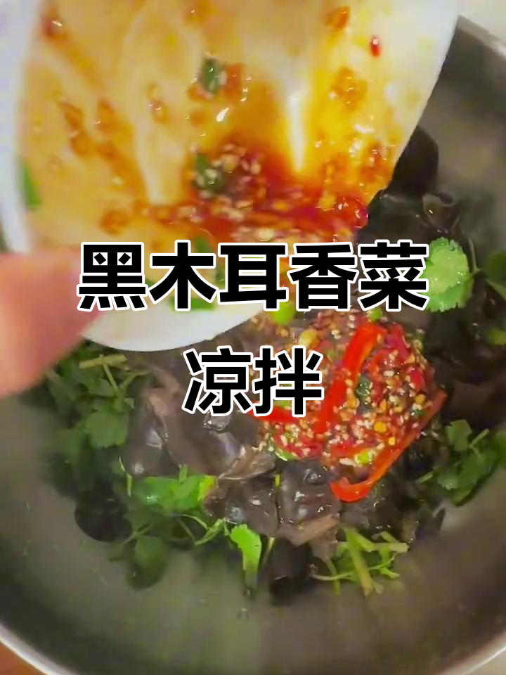 香菜凉拌黑木耳,简单又美味!
