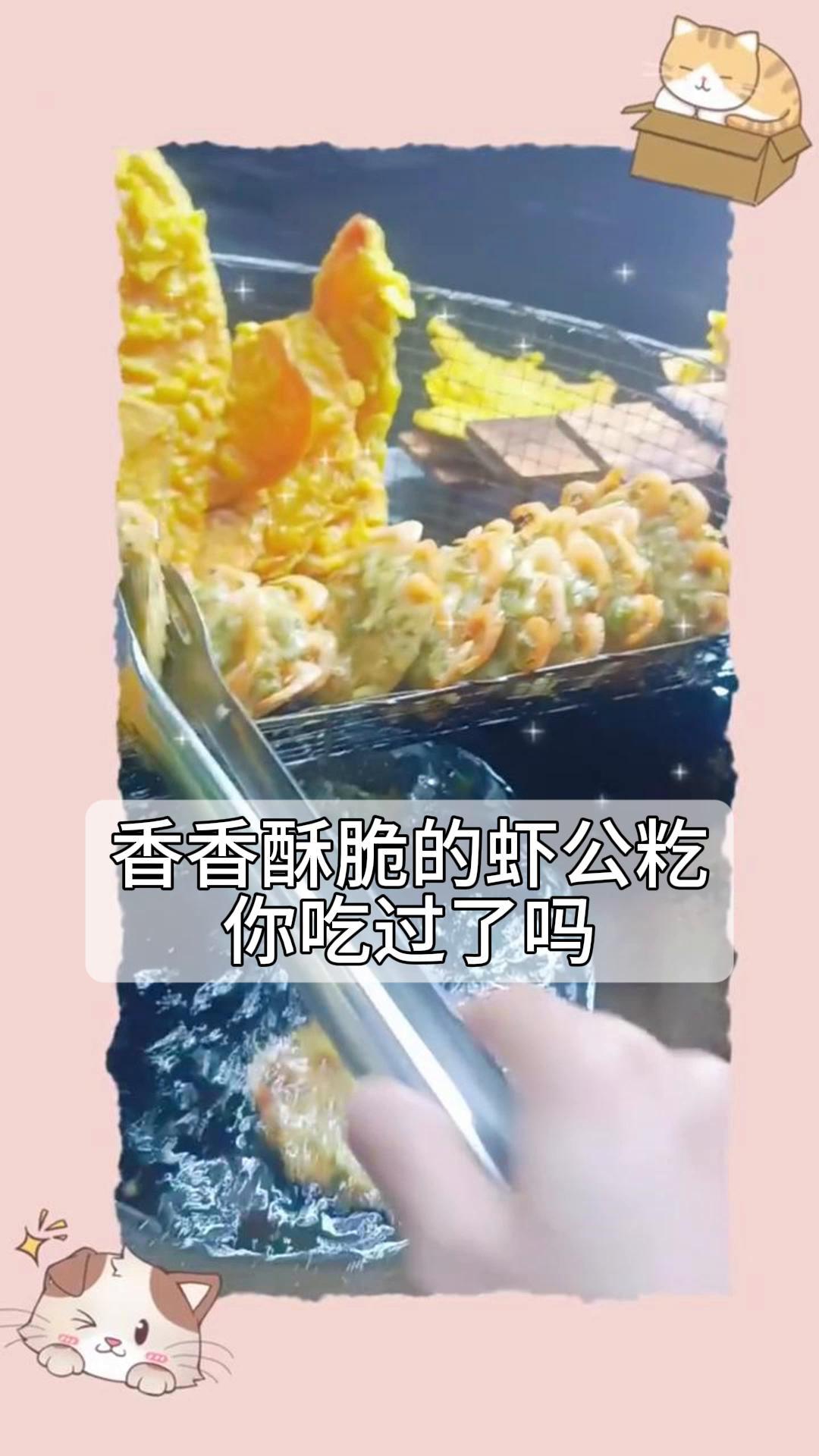 香香酥脆的虾公籺,你吃过了吗?