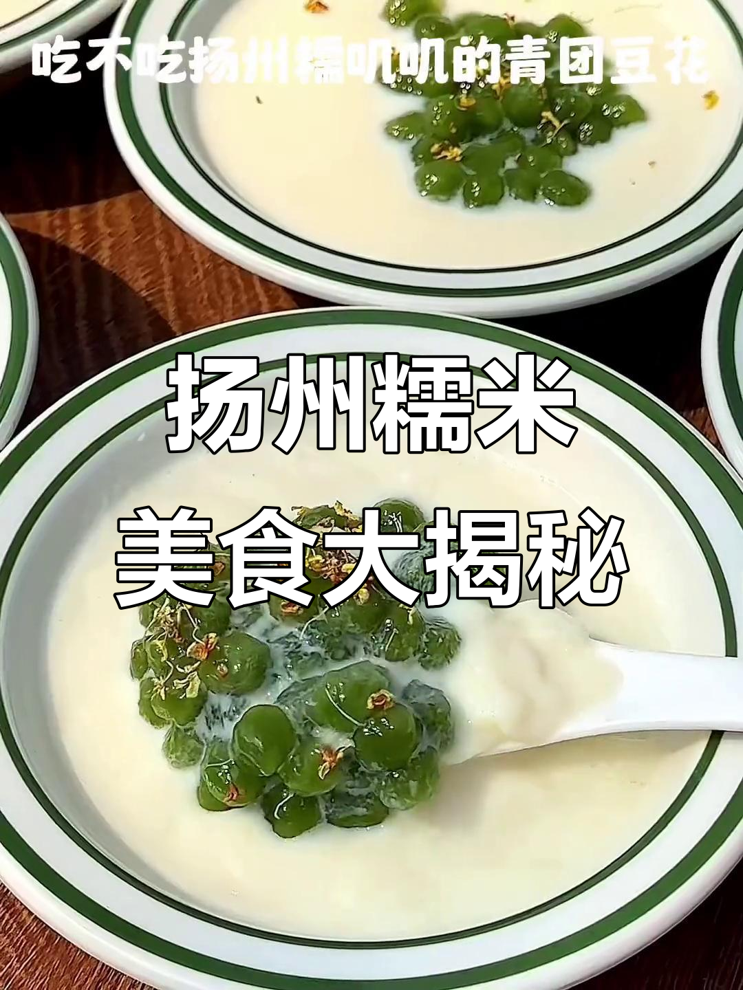 扬州糯唧唧的美味,你尝过吗?芝麻小圆子、梅花糕都在等你!