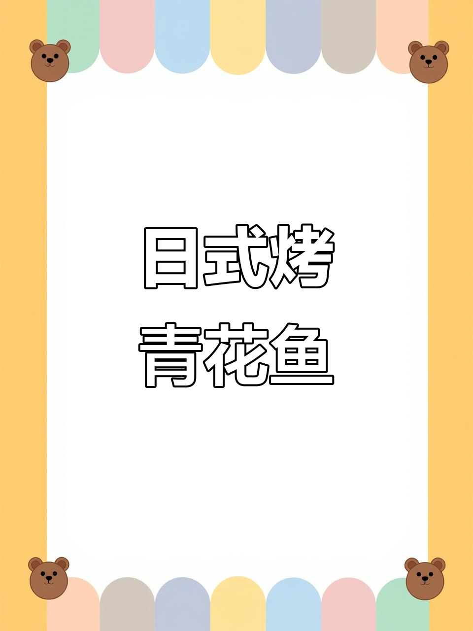 轻松烤出完美日式青花鱼，简单又美味