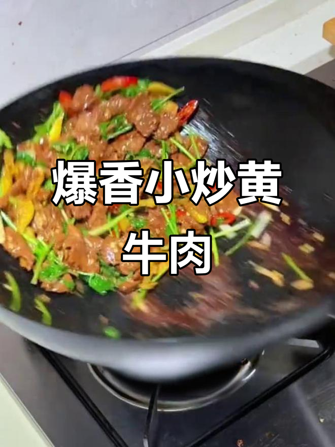 小炒黄牛肉,香辣又过瘾!家常做法超简单