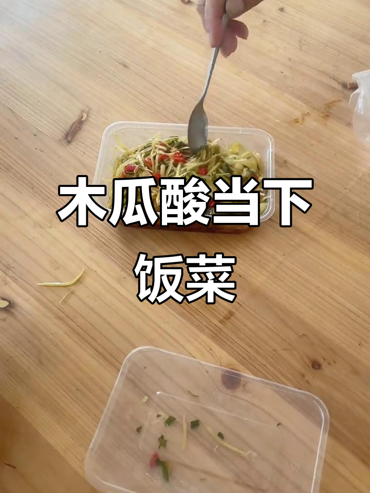 木瓜酸竟成下饭新宠,打工人的日常美味