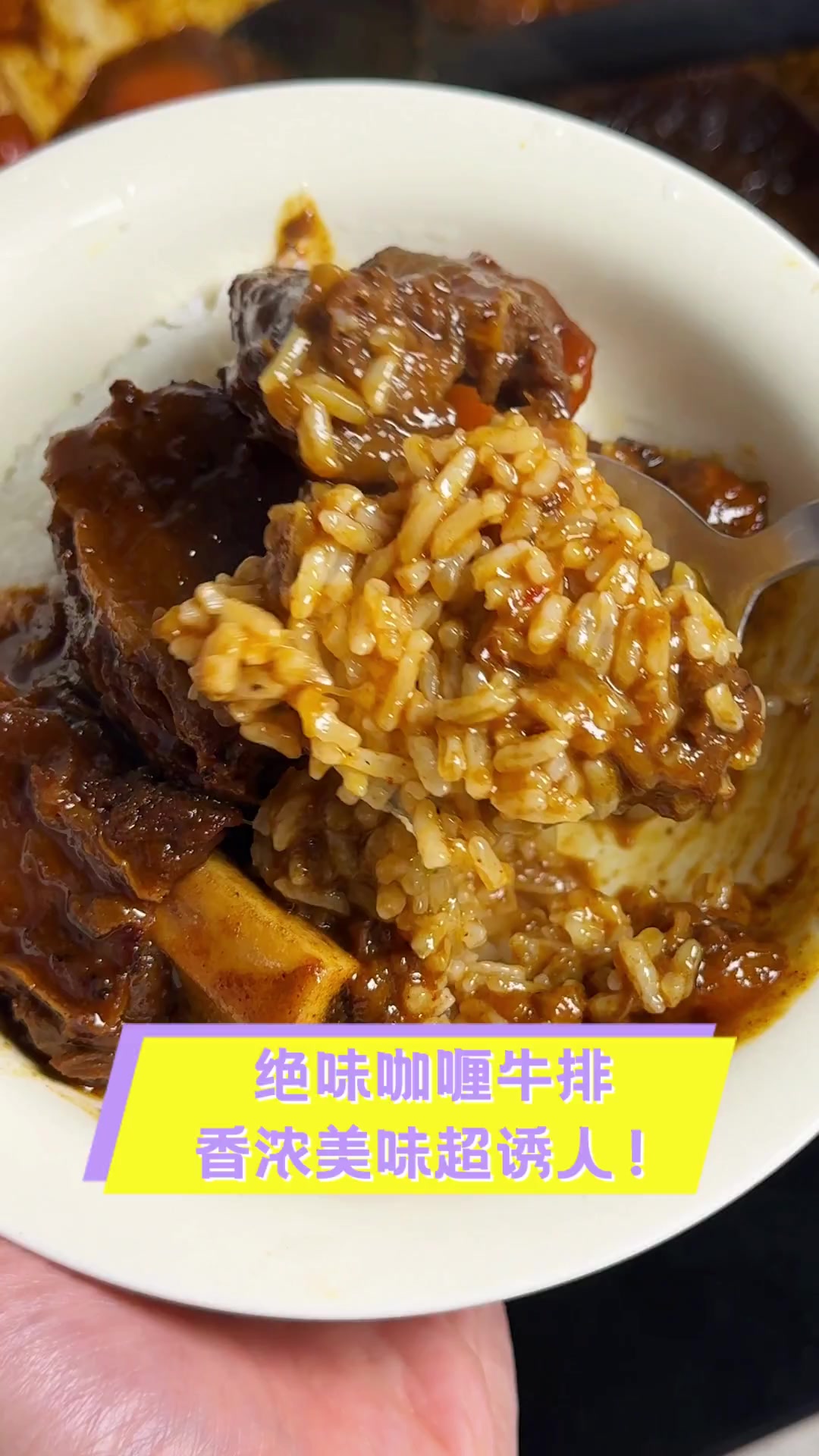 绝味咖喱牛排,香浓美味超诱人!