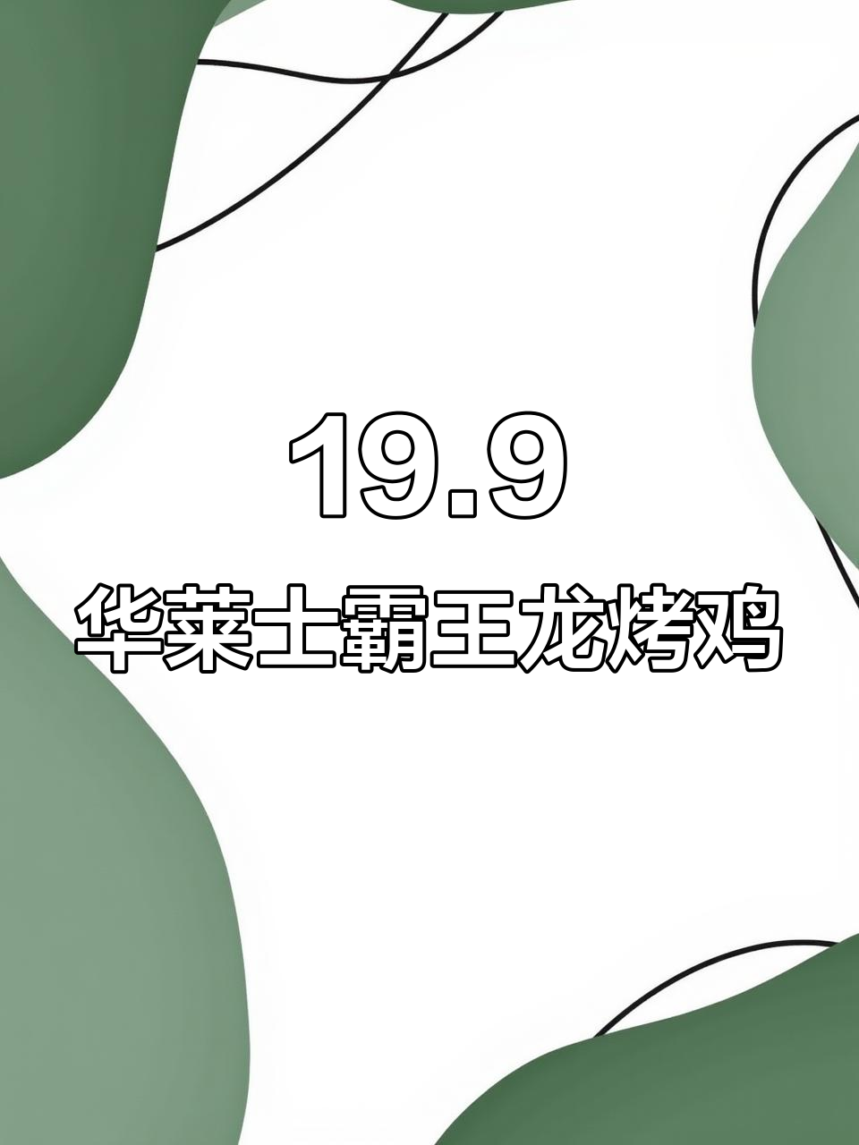 华莱士霸王龙烤鸡,19.9元超值套餐!