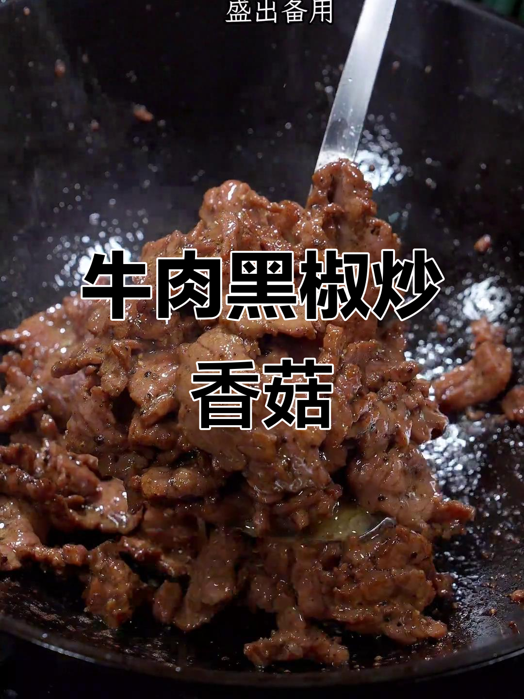 黑椒牛肉炒香菇胡萝卜,鲜香滑嫩营养满满