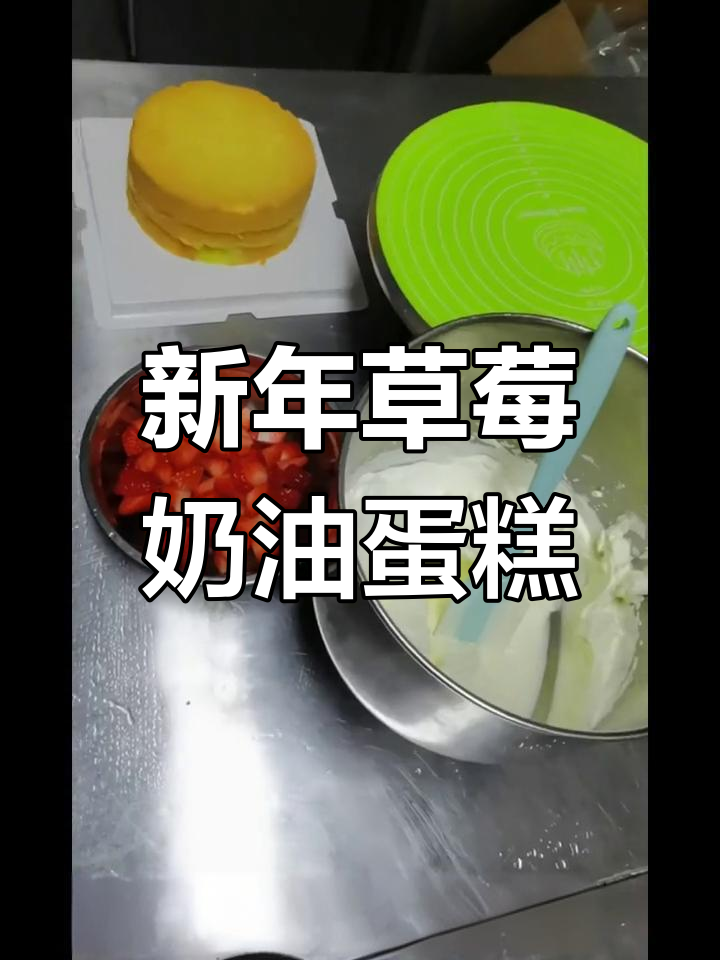 草莓奶油跨年蛋糕,新年祝福满满