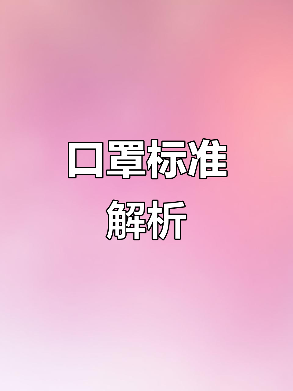 KF94只是韩国口罩标准,不代表特定防护效果