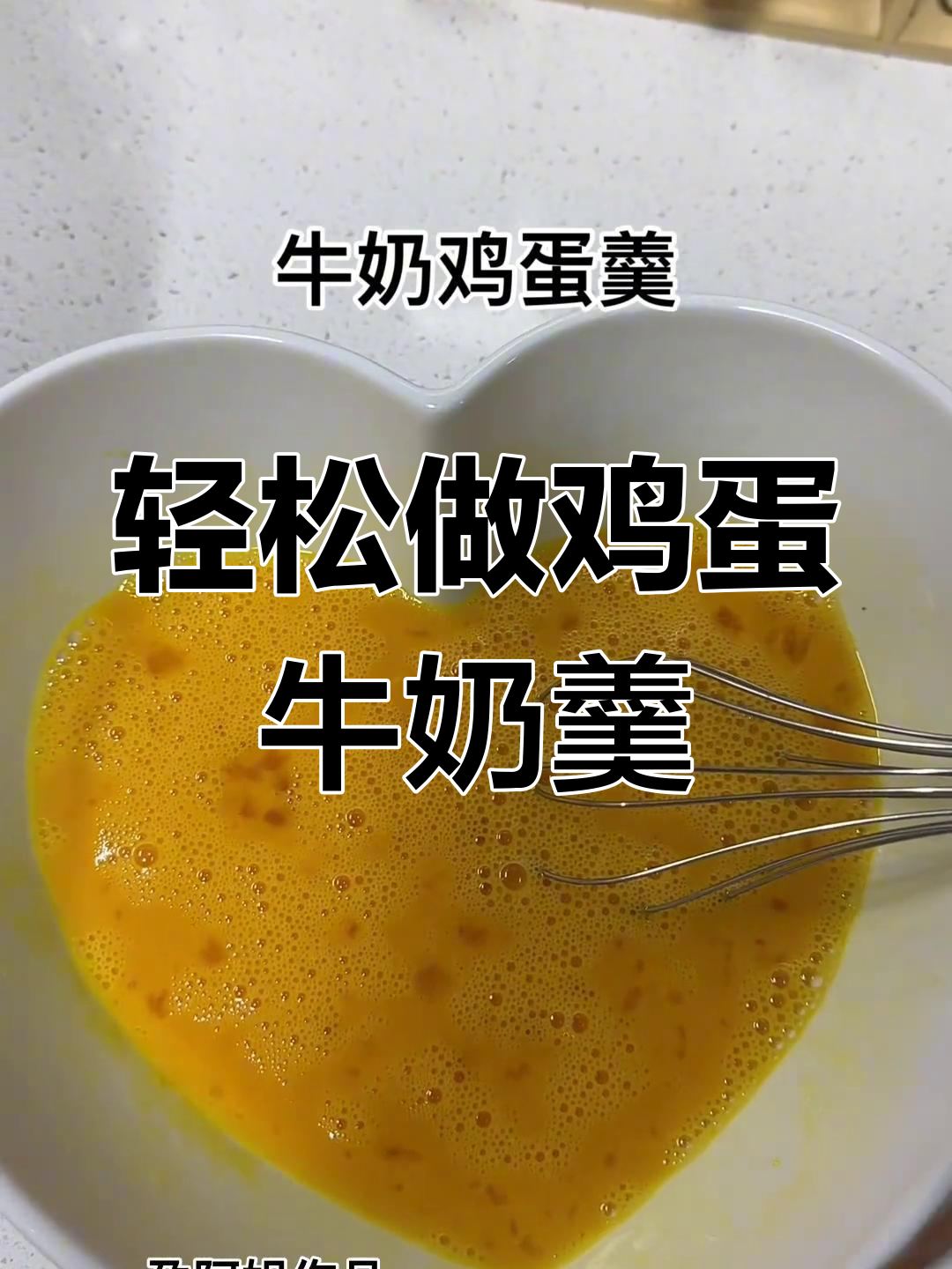 香甜细腻的鸡蛋牛奶羹,做法超简单