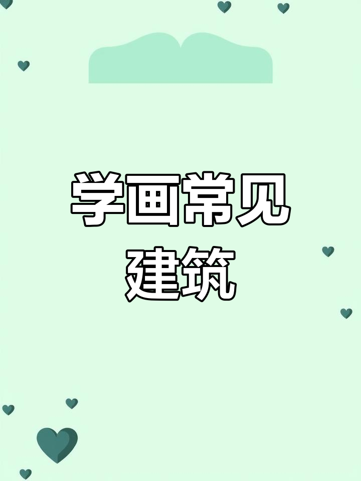 零基础学画各种建筑物,简单又有趣