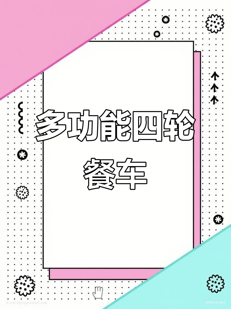 四轮餐车:烧烤、炸串、手抓饼都能轻松搞定,顶部精装修更美观