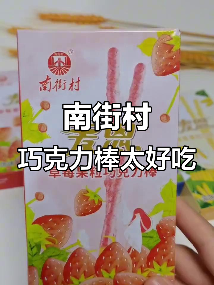 南街村巧克力棒，三种口味果粒搭配酥脆口感让人停不下来