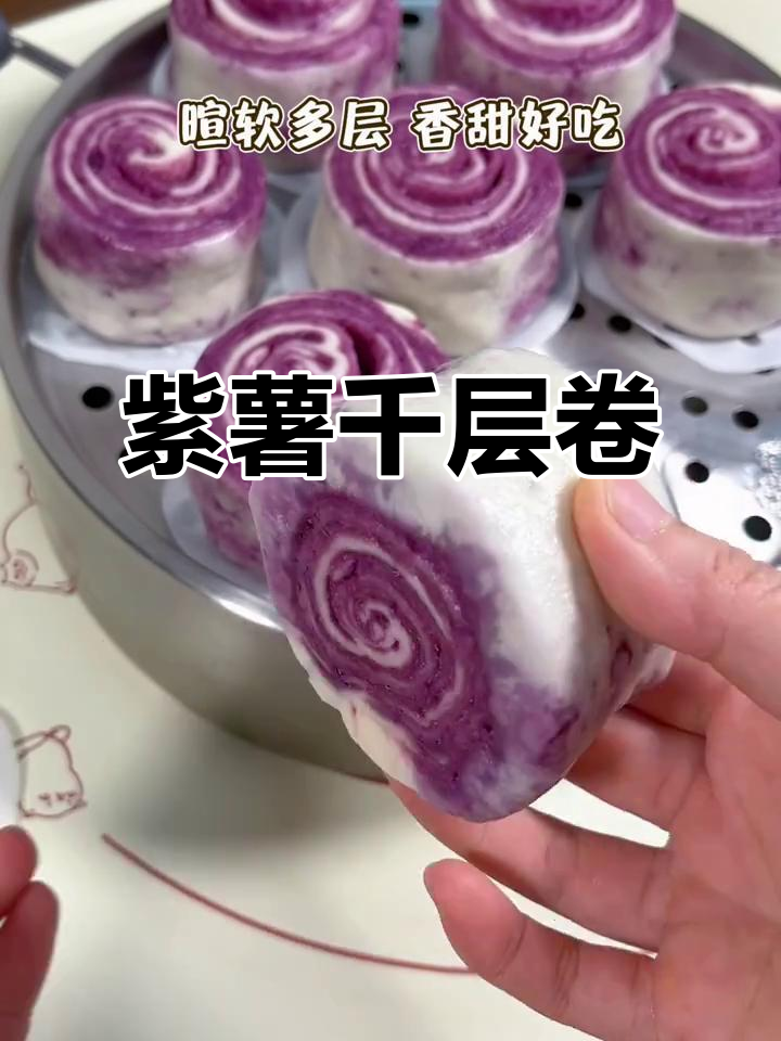 紫薯千层卷,软糯香甜超满足
