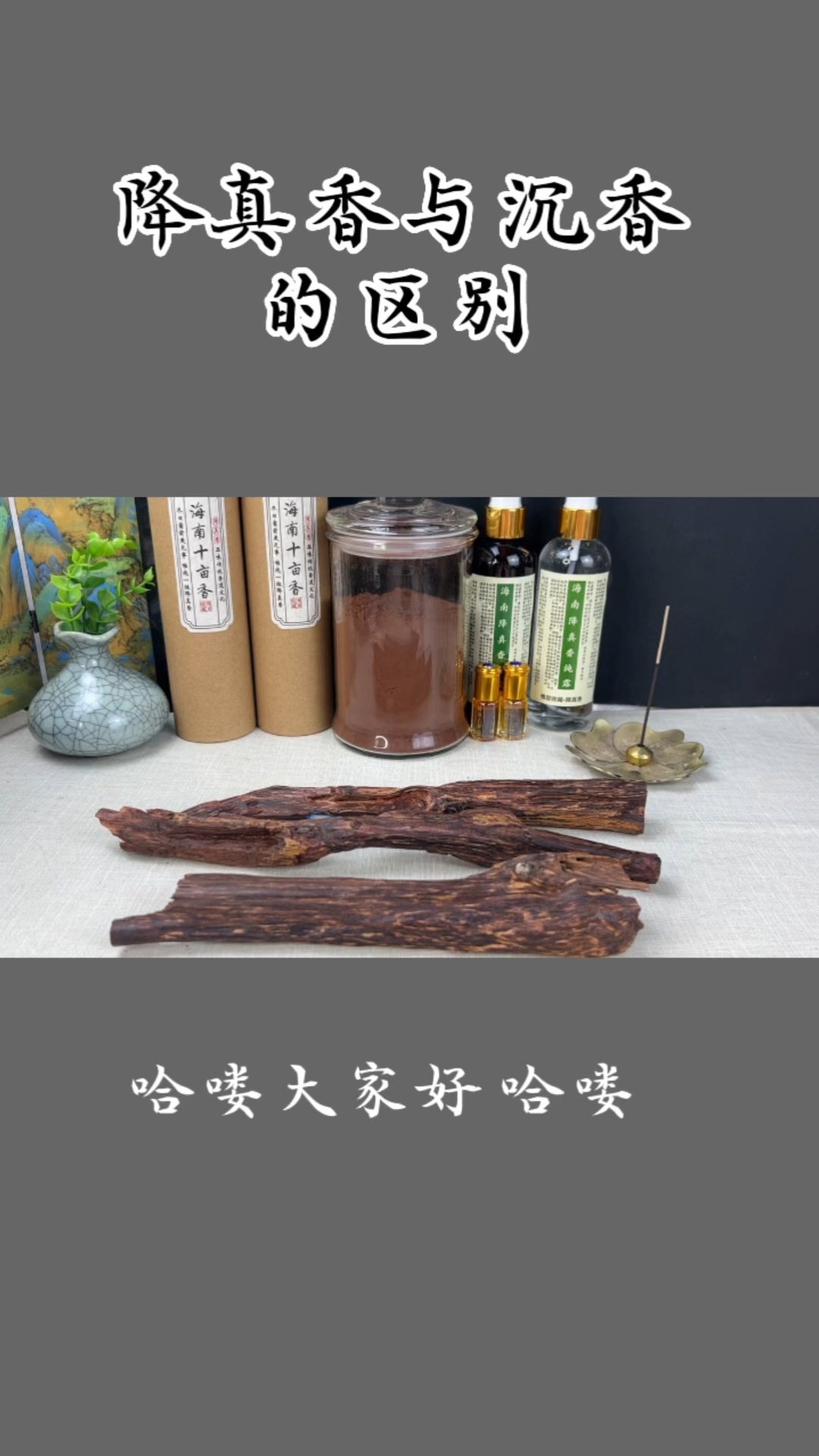 降真香与沉香的区别