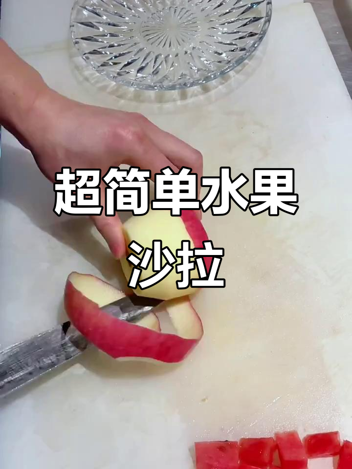 水果沙拉这样做,颜值爆表!西瓜、苹果、香蕉一网打尽
