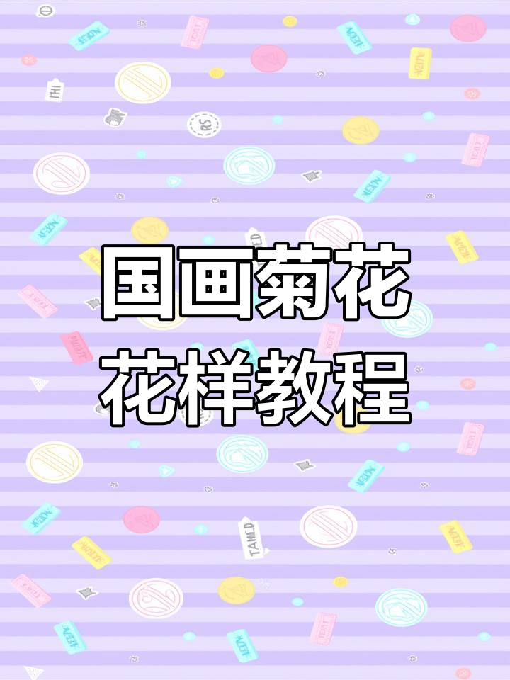 轻松学画国画菊花,步骤详解零基础也能掌握