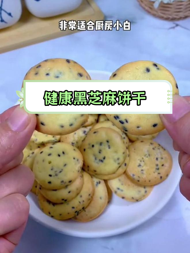 黑芝麻薄脆饼干,简单搅一搅就能做