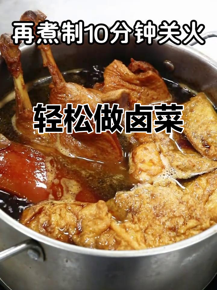 一瓶卤汁搞定所有荤素菜,简单又美味