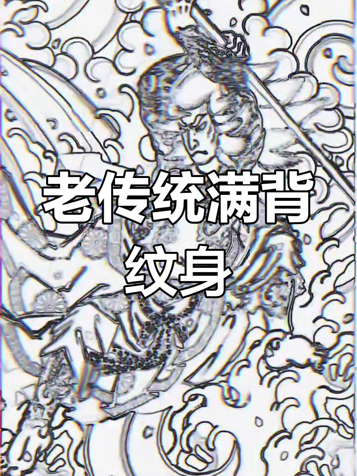 九纹龙老传统满背纹身手稿分享