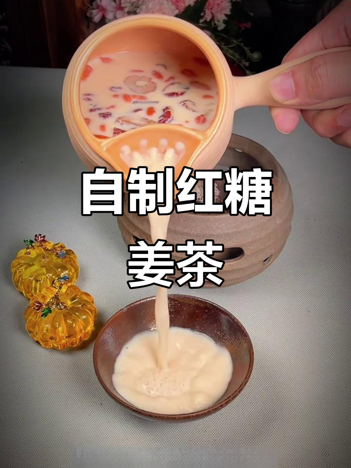 冬季热销红糖生姜奶茶,轻松在家制作,暖心又美味
