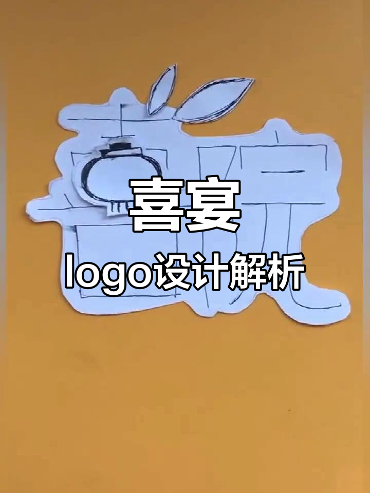 喜宴字体设计:寓意与创意的融合