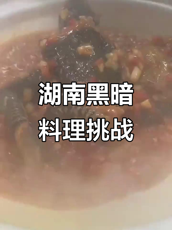 湖南十大“暗黑”美食大揭秘,外地人敢挑战吗?