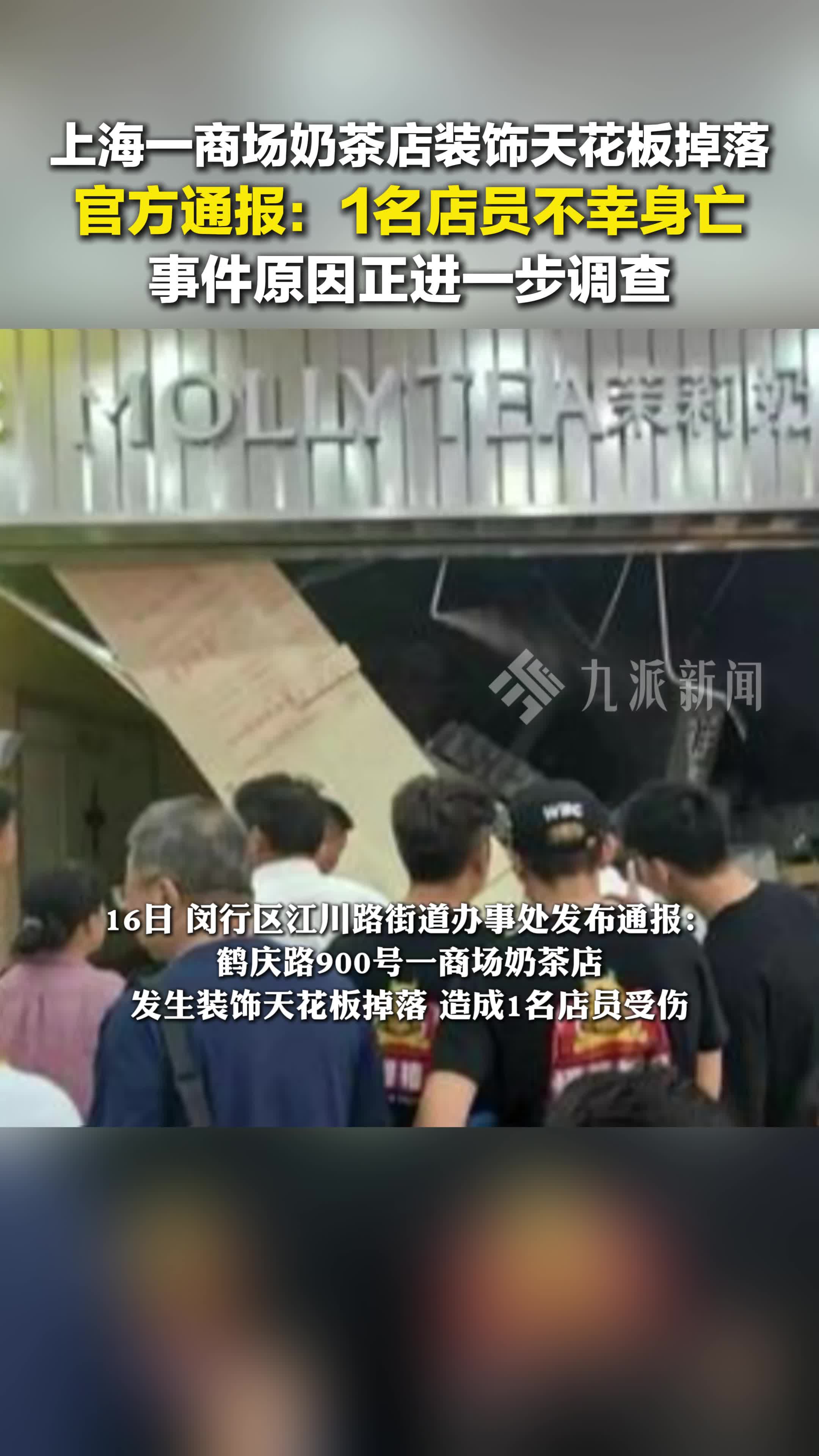 官方通报奶茶店天花板掉落致1人死亡