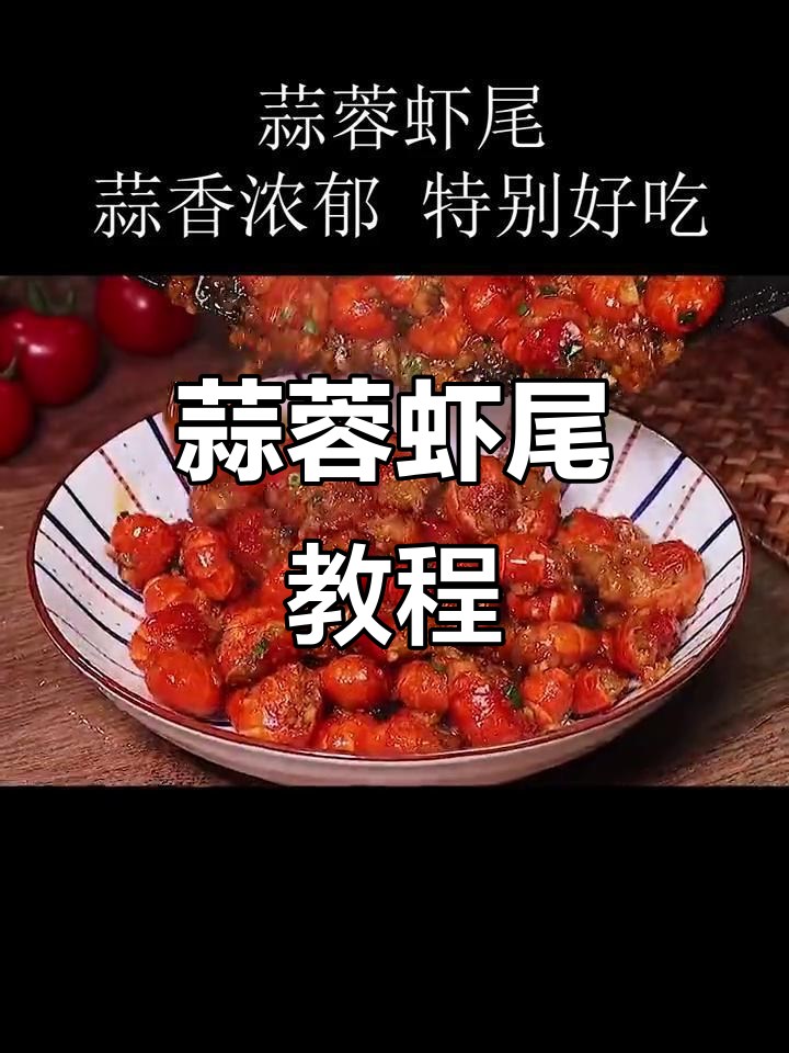 蒜香虾尾，简单又开胃的龙虾做法