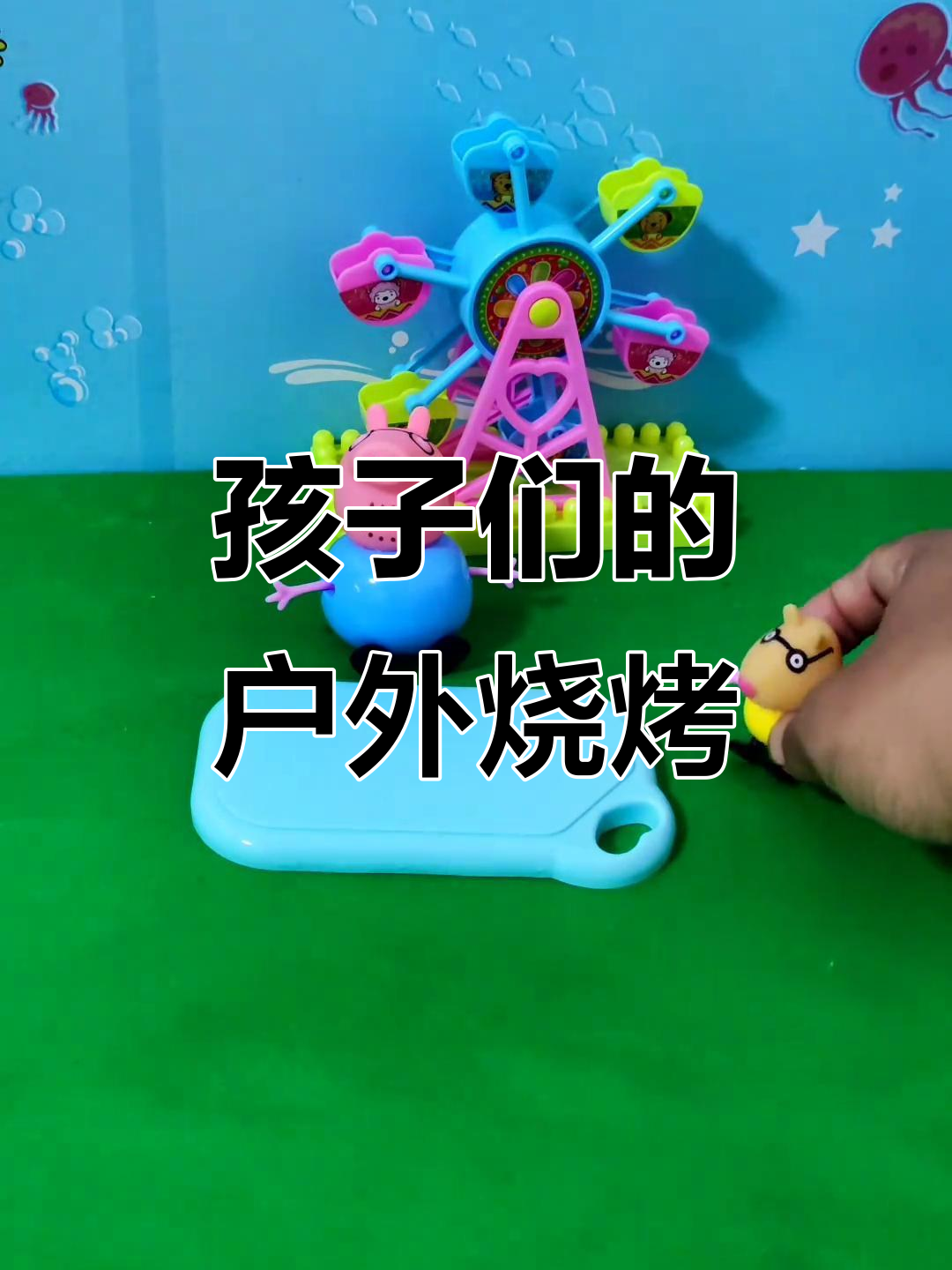 牛先生和孩子们的烧烤派对,披萨、烤肉一应俱全