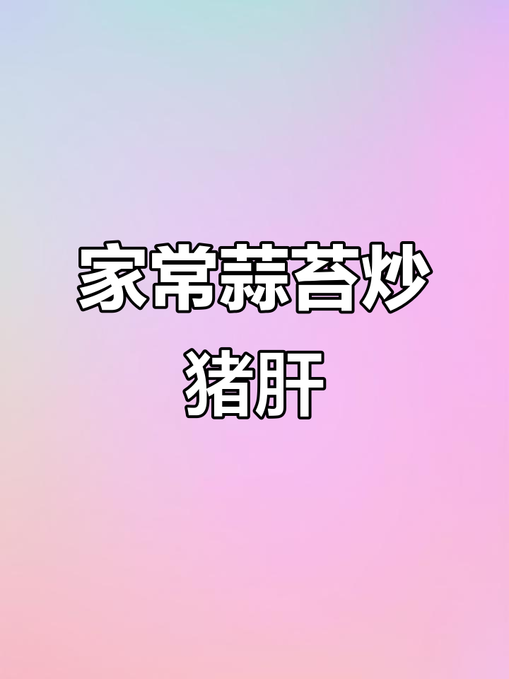 蒜苔炒猪肝,家常湘菜做法,香嫩下饭!