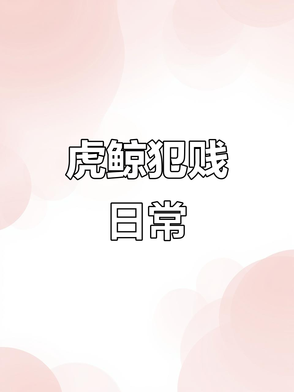 虎鲸的迷惑行为:顶死鲑鱼、学新发夹,还玩转魔鬼鱼