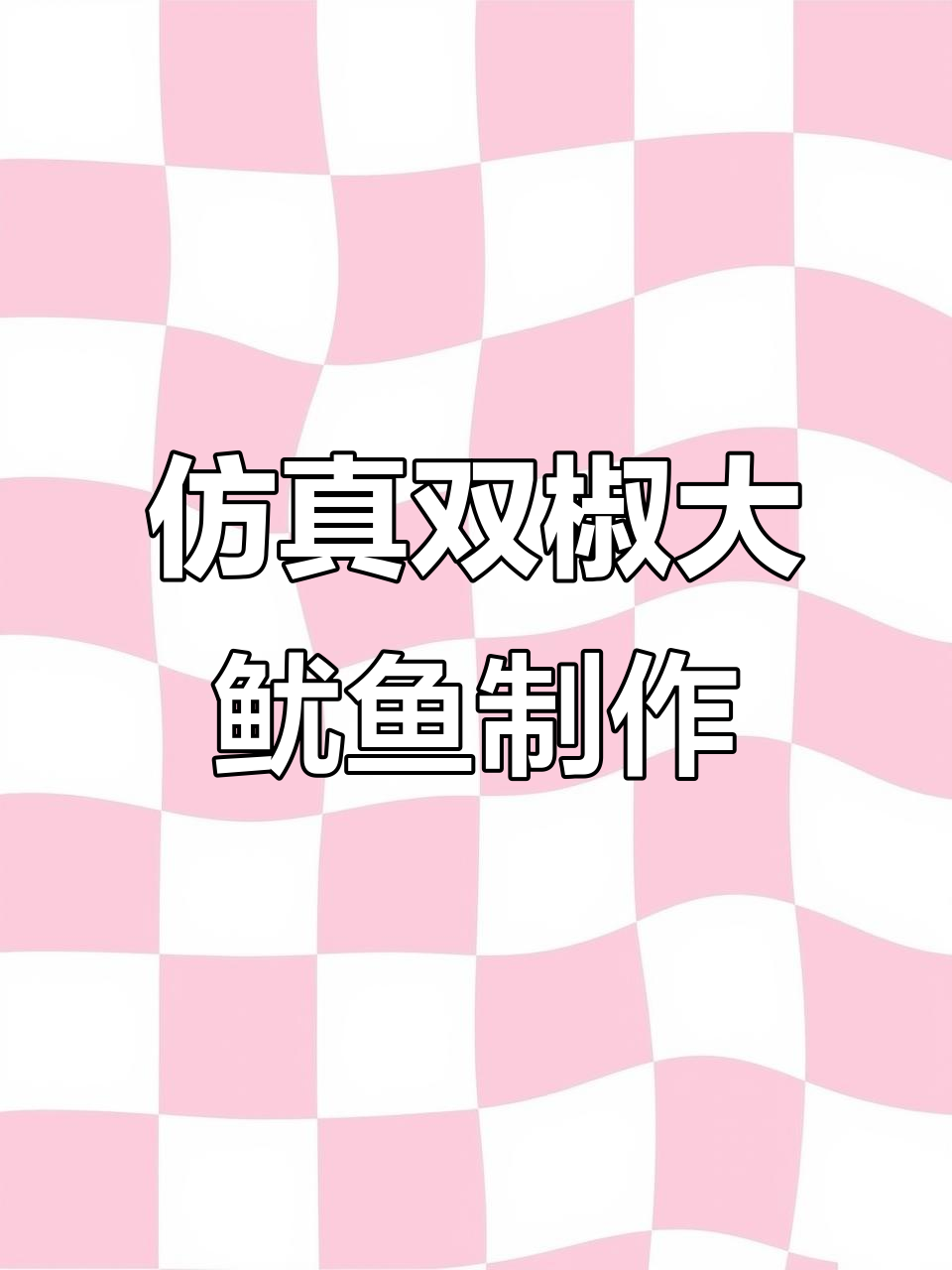 双椒大鱿鱼仿真模型制作揭秘,胶水、喷漆全流程展示
