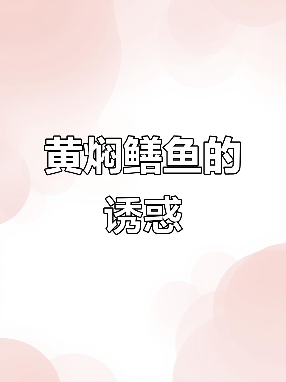 春季湖南必试黄焖鳝鱼，鲜美十足，吃上一口停不下来！