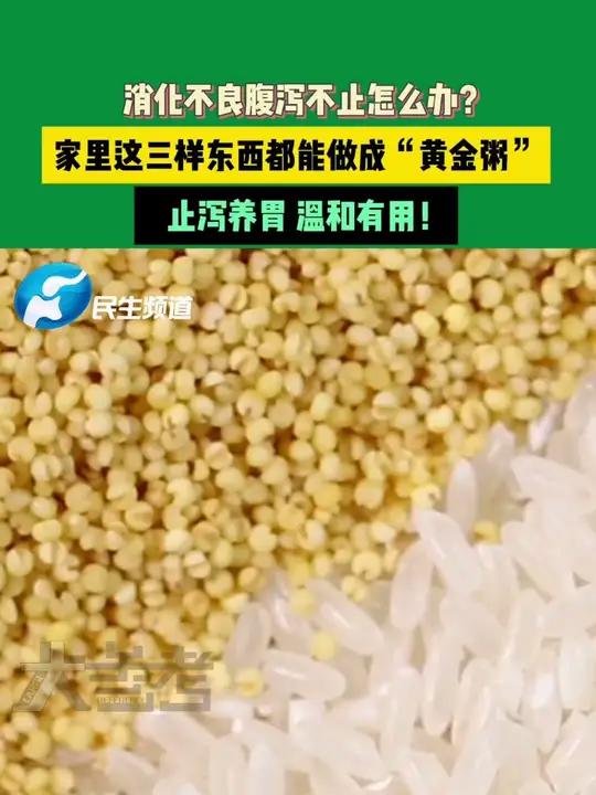 消化不良腹泻不止怎么办?家里这三样东西都能做成“黄金粥”,止泻养胃,温和有用!