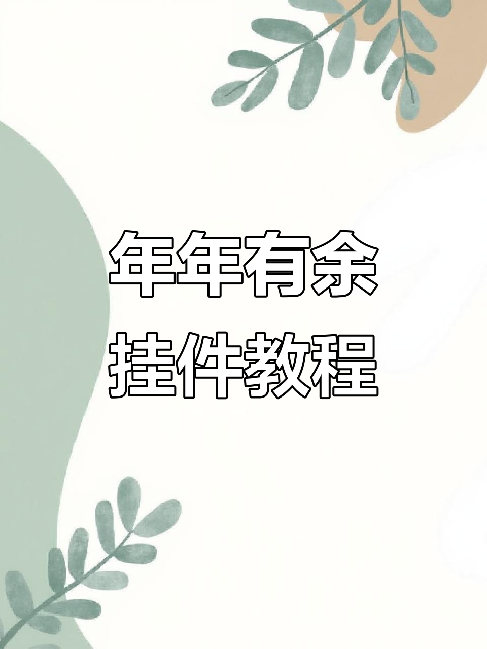 鱼尾挂件编法全攻略，轻松学会这些步骤