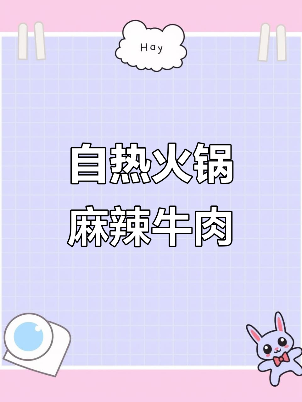 夏日麻辣牛肉火锅,自热美味让你停不下来!