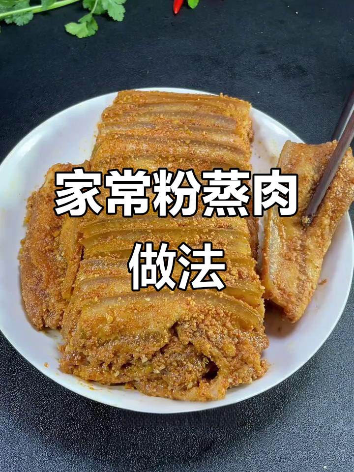 家庭版粉蒸肉,麻辣鲜香又带米味