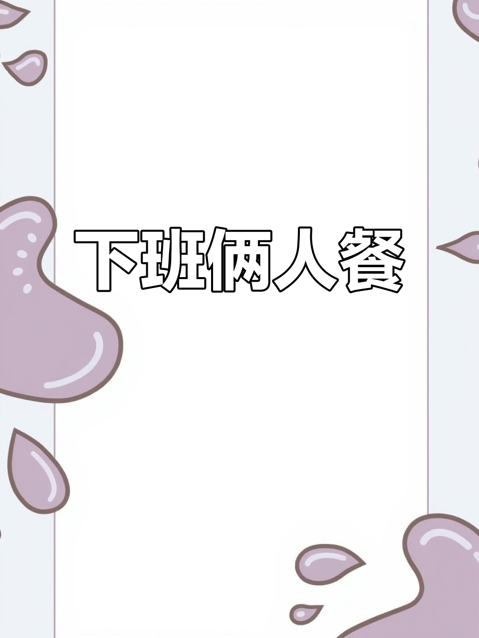 下班两人食,青椒肉丝配红烧带皮五花肉